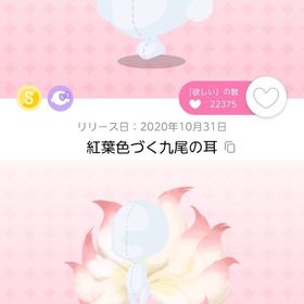 紅葉色づく九尾の尻尾+紅葉色づく九尾の耳 | ポケコロツイン(ポケツイ)のアカウントデータ、RMTの販売・買取一覧