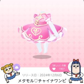 メタモル♡チャイナワンピ | ポケコロツイン(ポケツイ)のアカウントデータ、RMTの販売・買取一覧