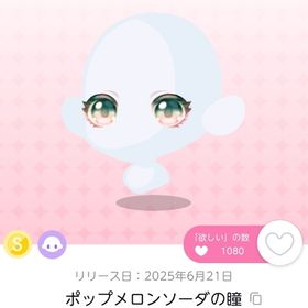 ポップメロンソーダの瞳 双子分 | ポケコロツイン(ポケツイ)のアカウントデータ、RMTの販売・買取一覧