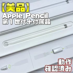 動作確認済み！【美品】Apple Pencil 第一世代 本体＋付属品セット