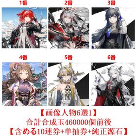 【画像人物6選1】即時対応! | アークナイツのアカウントデータ、RMTの販売・買取一覧