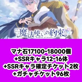 マナ石17100-18000個+SSRキャラ12-16体+SSRキャラ確定チケット2枚+ガチャチケッ | 魔法使いの約束(まほやく)のアカウントデータ、RMTの販売・買取一覧