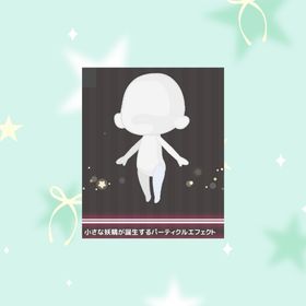 小さな妖精が誕生するパーティクルエフェクト | ハロスイ(ハロースイートデイズ)のアイテム、RMTの販売・買取一覧