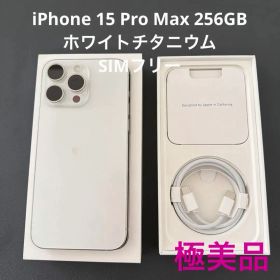 極美品iPhone15 Pro Max White titanium256GB