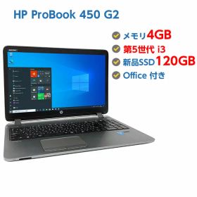 ポイント5倍! Webカメラ付き 中古ノートパソコン Windows 10 テンキー付き 中古パソコン HP ProBook 450 G2 第5世代 Core i3 5010U 2.1GHz 4GB 新品SSD 120GB 無線LAN DVDドライブ Windows10 64ビット OFFICE付き