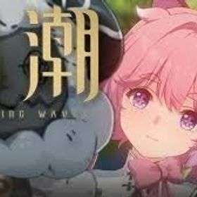 超安 | 鳴潮(Wuthering Waves)のアカウントデータ、RMTの販売・買取一覧