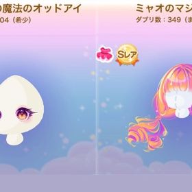 ミャオの魔法のオッドアイ＆ミャオのマジックツイン2点セット | ポケコロのアイテム、RMTの販売・買取一覧