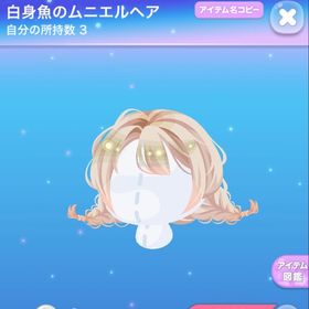 白身魚のムニエルヘア | ポケコロのアイテム、RMTの販売・買取一覧