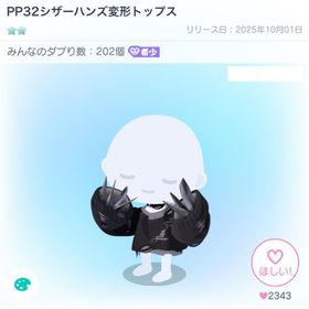 [復刻なし]PP32シザーハンズ変形トップス | ピグパ(ピグパーティ)のアカウントデータ、RMTの販売・買取一覧