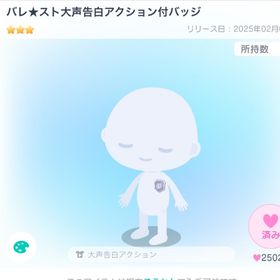 バレ★スト大声告白アクション付バッジ | ピグパ(ピグパーティ)のアカウントデータ、RMTの販売・買取一覧