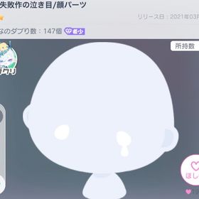 或る失敗作の泣き目/顔パーツ | ピグパ(ピグパーティ)のアカウントデータ、RMTの販売・買取一覧