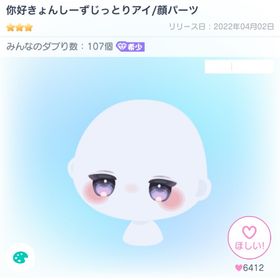 [ダブチェン]你好きょんしーずじっとりアイ/顔パーツ | ピグパ(ピグパーティ)のアカウントデータ、RMTの販売・買取一覧