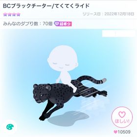 BCブラックチーター/てくてくライド | ピグパ(ピグパーティ)のアカウントデータ、RMTの販売・買取一覧