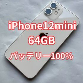 【100%】バッテリー iPhone 12 mini ホワイト 64GB 本体 シムフリー