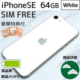 【上美品☆】iPhoneSE第3世代 本体 White 64GB SIMフリー