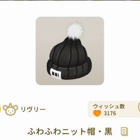 ふわふわニット帽・黒 | リヴリーアイランドのアイテム、RMTの販売・買取一覧