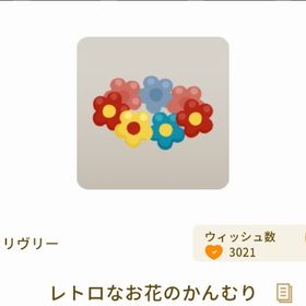 レトロなお花のかんむり | リヴリーアイランドのアイテム、RMTの販売・買取一覧