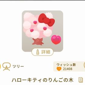ハローキティのりんごの木 最安値 | リヴリーアイランドのアイテム、RMTの販売・買取一覧
