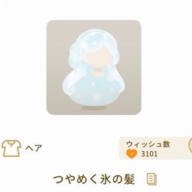 ✨大特価✨つやめく氷の髪 1点_第4回リヴクリ_いな子ショップ | リヴリーアイランドのアイテム、RMTの販売・買取一覧