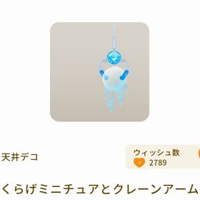 くらげミニチュアとクレーンアーム 最安値 | リヴリーアイランドのアイテム、RMTの販売・買取一覧