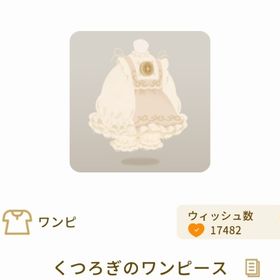 くつろぎのワンピース 最安値 | リヴリーアイランドのアイテム、RMTの販売・買取一覧