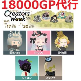 クリエイターズウィーク✨️18000GP代行 | リヴリーアイランドのアイテム、RMTの販売・買取一覧
