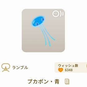 プカポン・青 | リヴリーアイランドのアイテム、RMTの販売・買取一覧