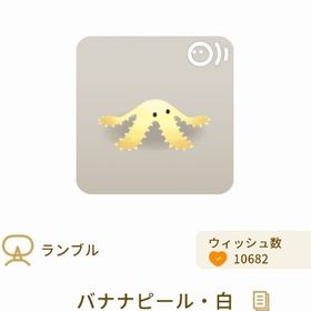 バナナピール・白 | リヴリーアイランドのアイテム、RMTの販売・買取一覧