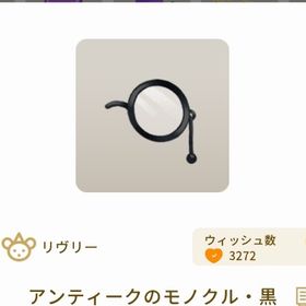 アンティークのモノクル・黒 最安値 | リヴリーアイランドのアイテム、RMTの販売・買取一覧