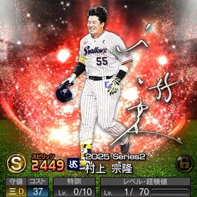 【初期垢】アニバ 村上宗隆 | プロスピAのアカウントデータ、RMTの販売・買取一覧