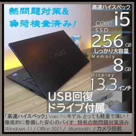 【爆速＆熱問題対策整備】VAIO Pro PG オフィス付きノートPCWin11