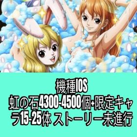 機種IOS 虹の石4300-4500個+限定キャラ15-25体 ストーリー未進行 | トレクル(ワンピーストレジャークルーズ)のアカウントデータ、RMTの販売・買取一覧