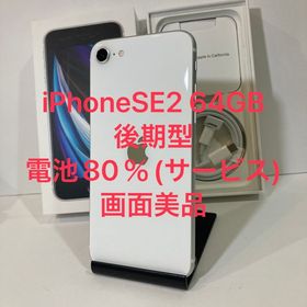 中古☆iPhone SE2 64GB SIMフリー 電池80％★訳ありSALE