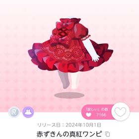 赤ずきんの真紅ワンピ 双子分 | ポケコロツイン(ポケツイ)のアカウントデータ、RMTの販売・買取一覧