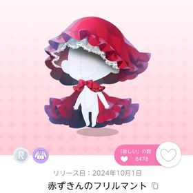 赤ずきんのフリルマント 双子分 | ポケコロツイン(ポケツイ)のアカウントデータ、RMTの販売・買取一覧