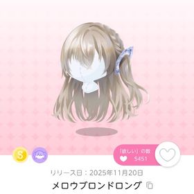 メロウブロンドロング 双子分 | ポケコロツイン(ポケツイ)のアカウントデータ、RMTの販売・買取一覧