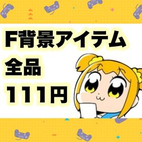 🌈 F背景全品111円① 🌈 | ポケコロツイン(ポケツイ)のアカウントデータ、RMTの販売・買取一覧