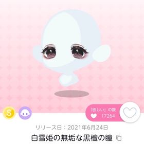 白雪姫の無垢な黒檀の瞳 | ポケコロツイン(ポケツイ)のアカウントデータ、RMTの販売・買取一覧