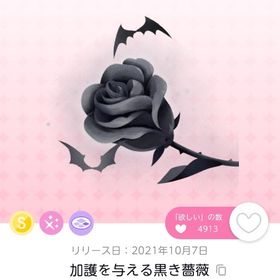 加護を与える黒き薔薇 | ポケコロツイン(ポケツイ)のアカウントデータ、RMTの販売・買取一覧