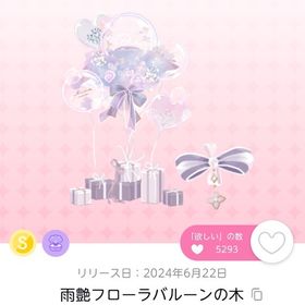 雨艶フローラバルーンの木 | ポケコロツイン(ポケツイ)のアカウントデータ、RMTの販売・買取一覧