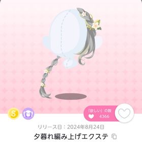 夕暮れ編み上げエクステ | ポケコロツイン(ポケツイ)のアカウントデータ、RMTの販売・買取一覧