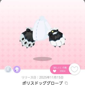ポリスドッググローブ 一点 | ポケコロツイン(ポケツイ)のアカウントデータ、RMTの販売・買取一覧