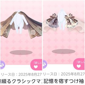 記憶綴るクラシックマント&記憶を宿すつけ袖 | ポケコロツイン(ポケツイ)のアカウントデータ、RMTの販売・買取一覧