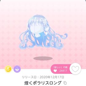 煌くポラリスロング | ポケコロツイン(ポケツイ)のアカウントデータ、RMTの販売・買取一覧