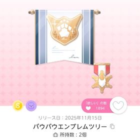 バウバウエンブレムツリー | ポケコロツイン(ポケツイ)のアイテム、RMTの販売・買取一覧