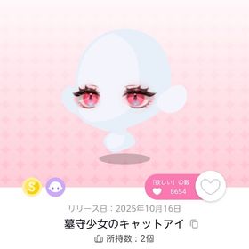 墓守少女のキャットアイ | ポケコロツイン(ポケツイ)のアイテム、RMTの販売・買取一覧