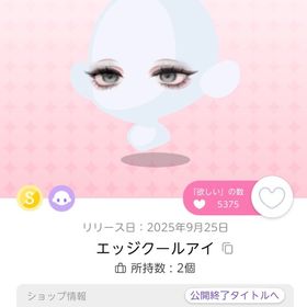 エッジクールアイ | ポケコロツイン(ポケツイ)のアイテム、RMTの販売・買取一覧
