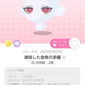 魂宿した金魚の赤瞳 | ポケコロツイン(ポケツイ)のアイテム、RMTの販売・買取一覧