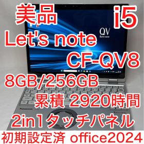 美品 CF-QV8 Core i5 8GB 256GB 2in1 タッチパネル