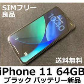 【送料無料】iPhone 11 64GB ブラック バッテリー新品100％ docomo SIMフリー 良品 フィルム ケース付
